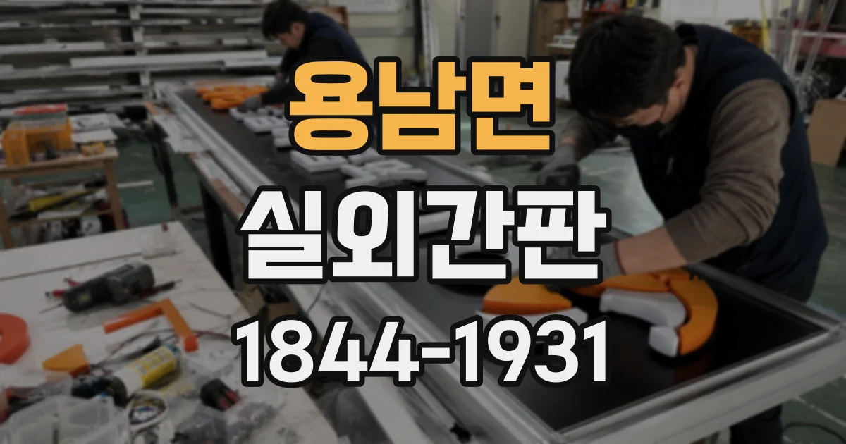 용남면 실외간판