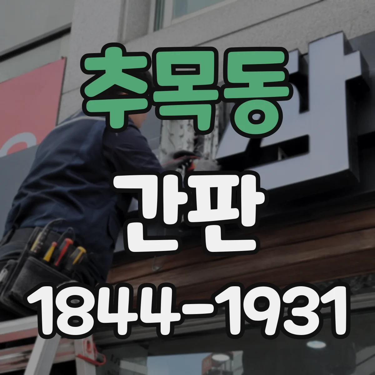 추목동 간판