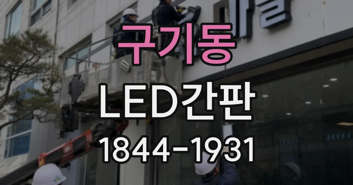 구기동 LED간판