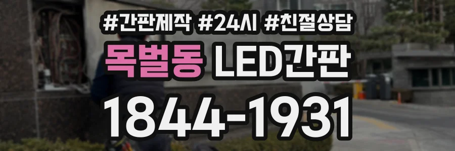 목벌동 LED간판 상담 전화 1844-1931