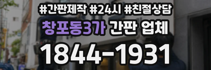 창포동3가 간판 업체