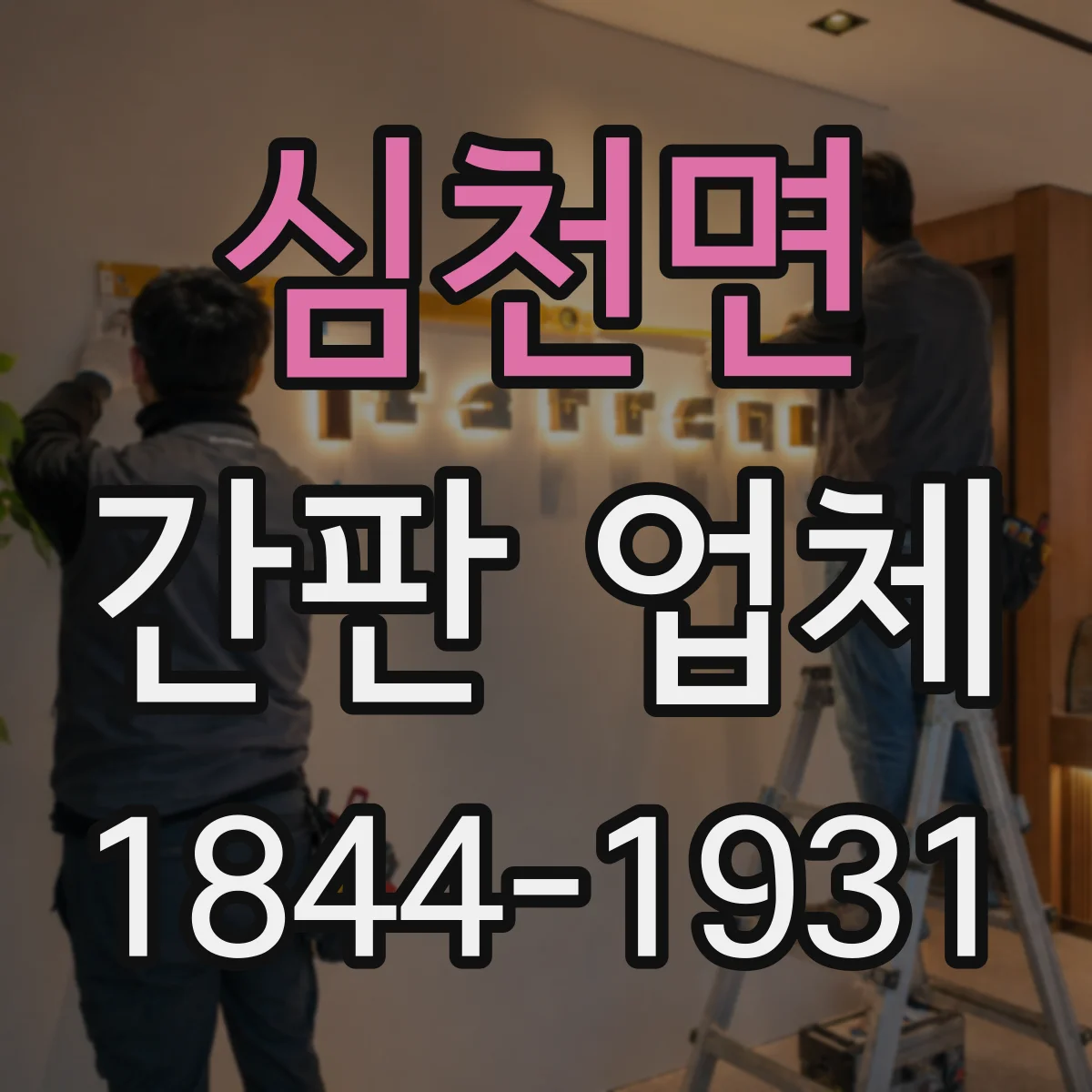 심천면 간판 업체