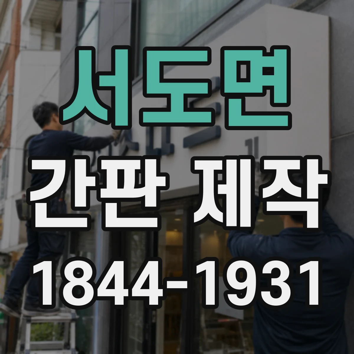 서도면 간판 제작