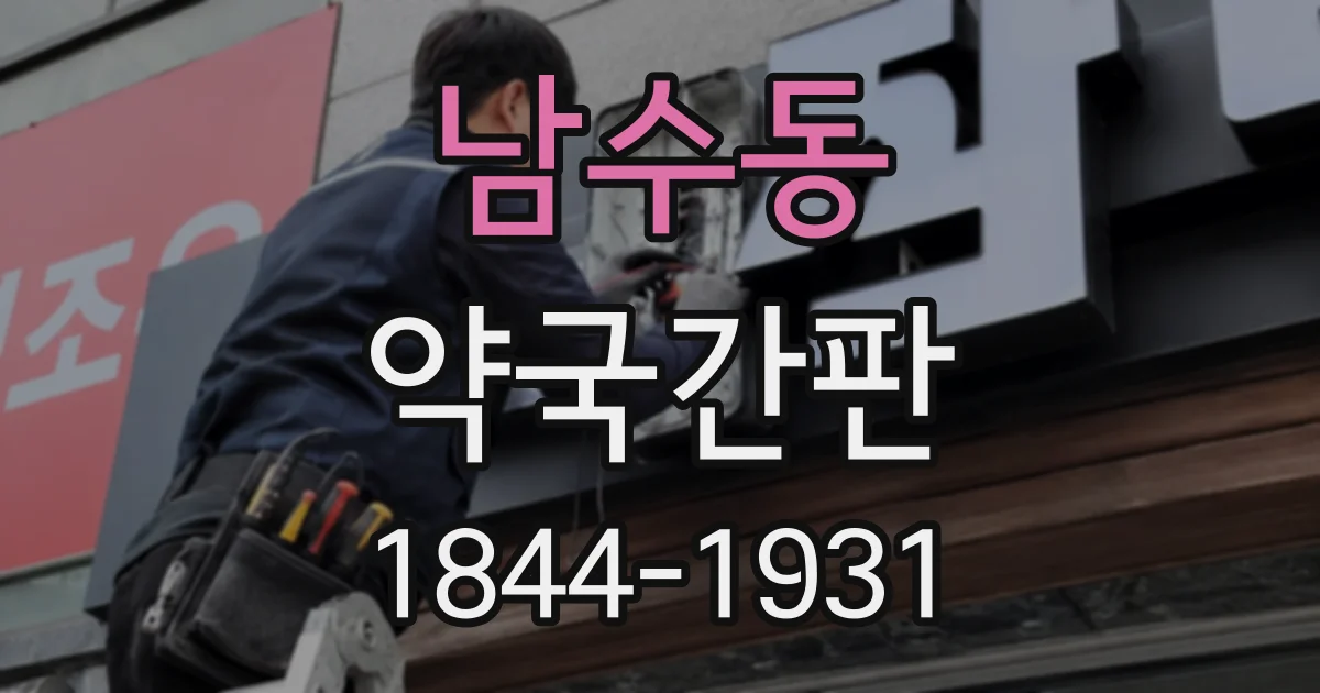 남수동 약국간판