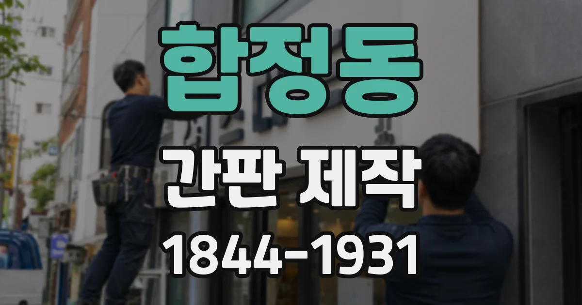 합정동 간판 제작