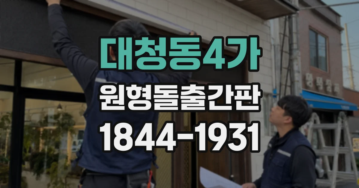 대청동4가 원형돌출간판