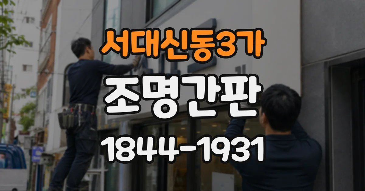 서대신동3가 조명간판