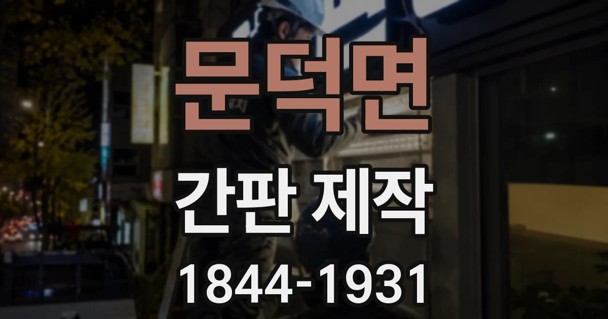 문덕면 간판 제작