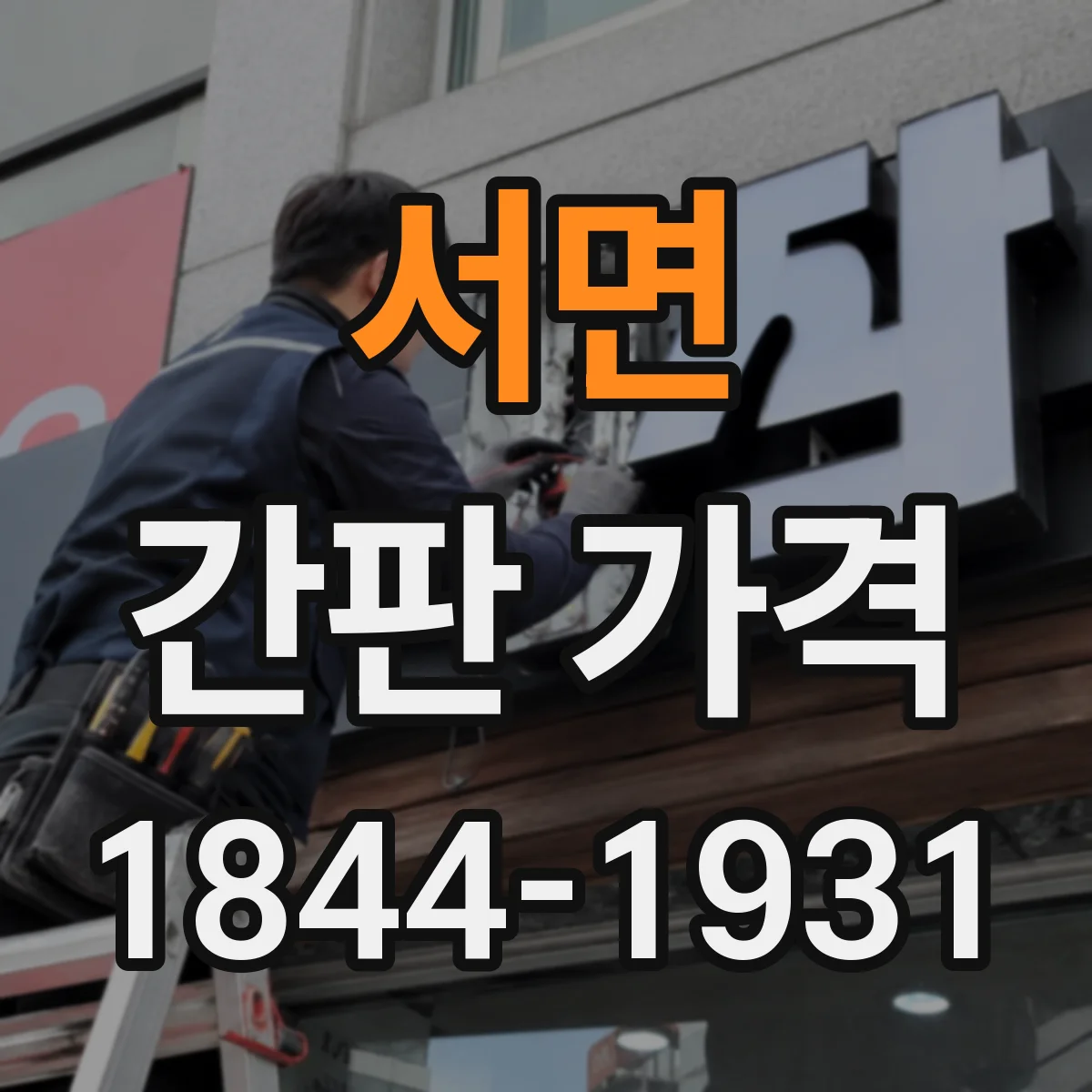 서면 간판 가격