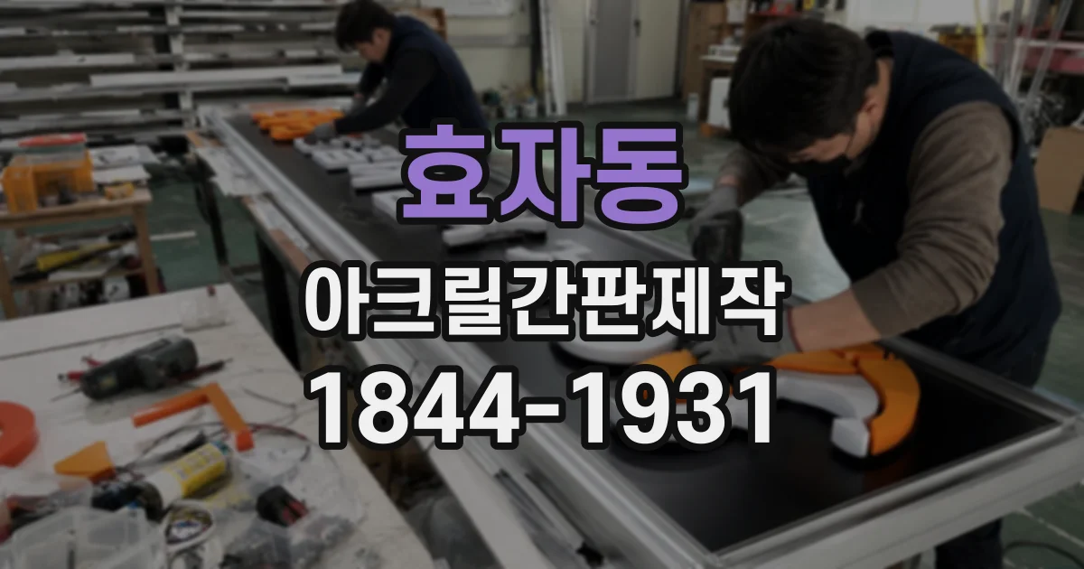효자동 아크릴간판제작