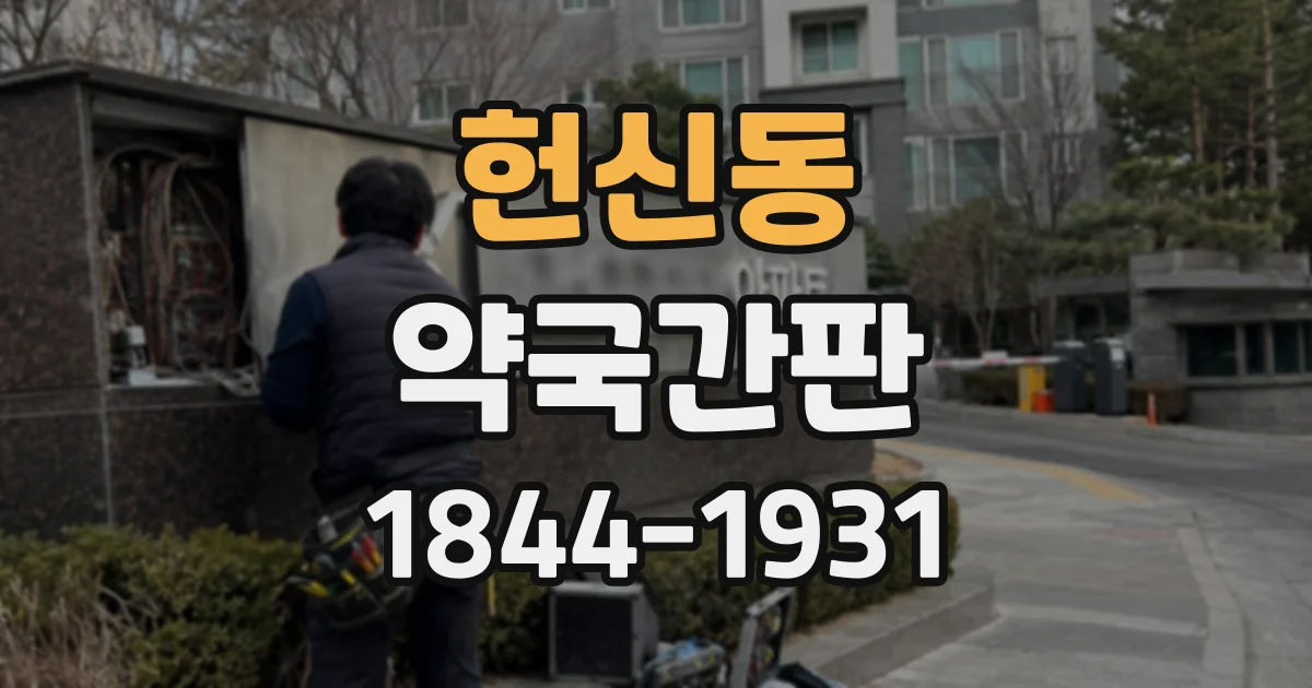헌신동 약국간판