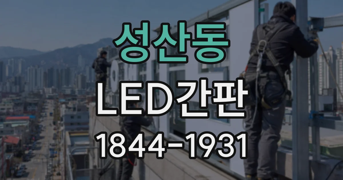 성산동 LED간판
