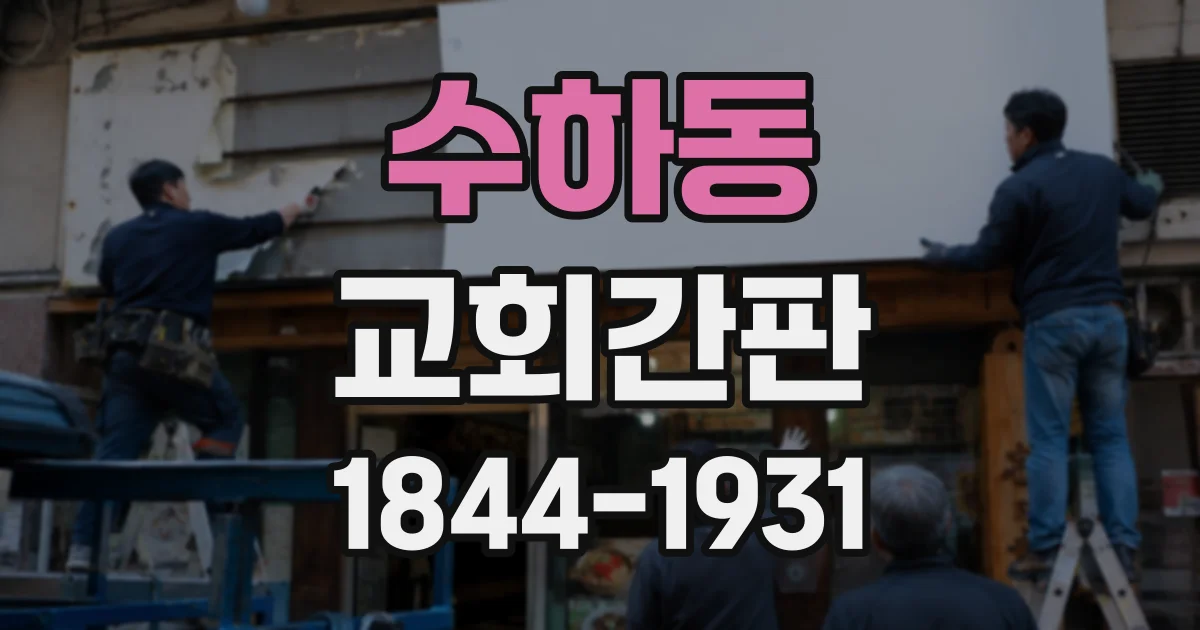 수하동 교회간판