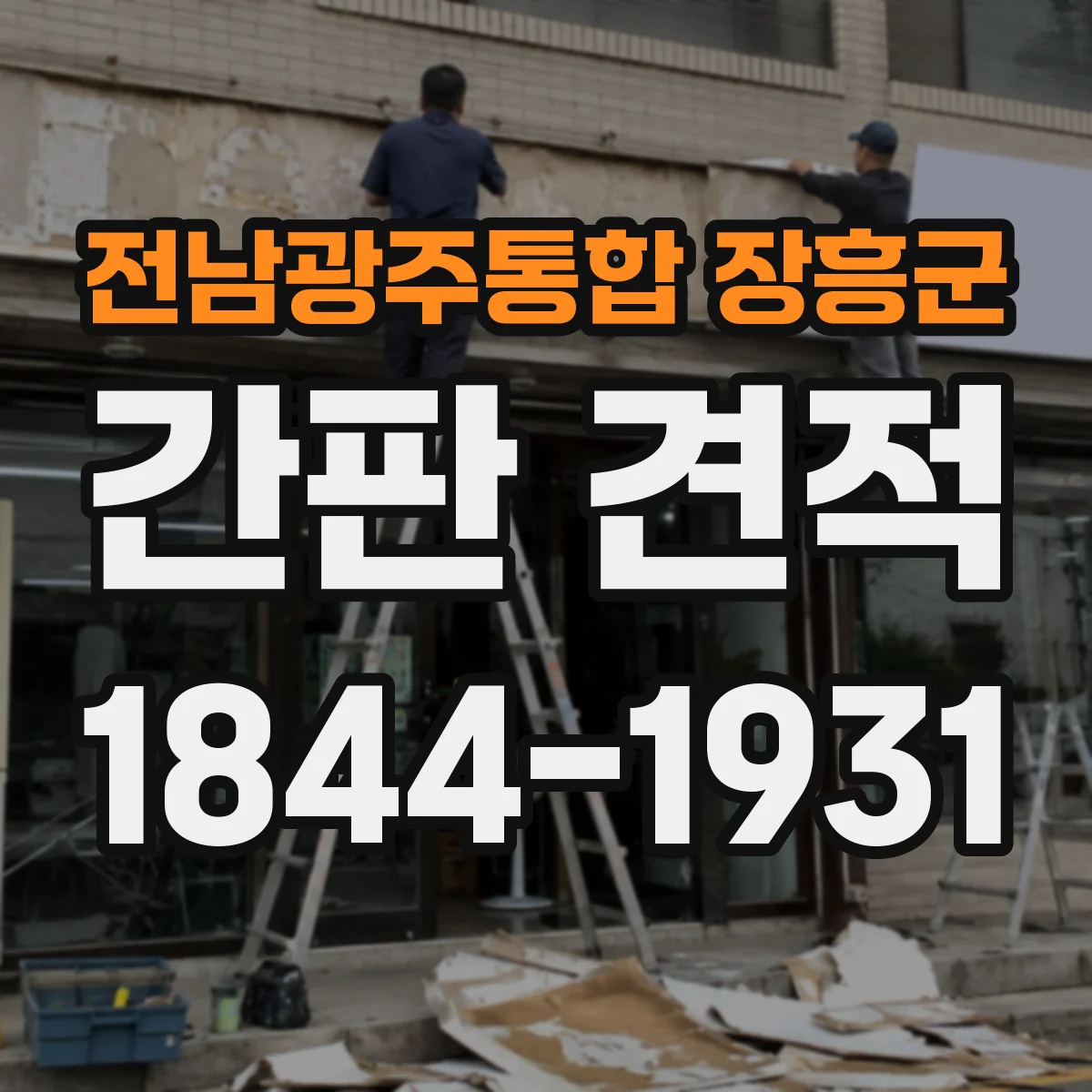 전남광주통합 장흥군 간판 견적 특수 색상 사용 시 비용 산정 기준