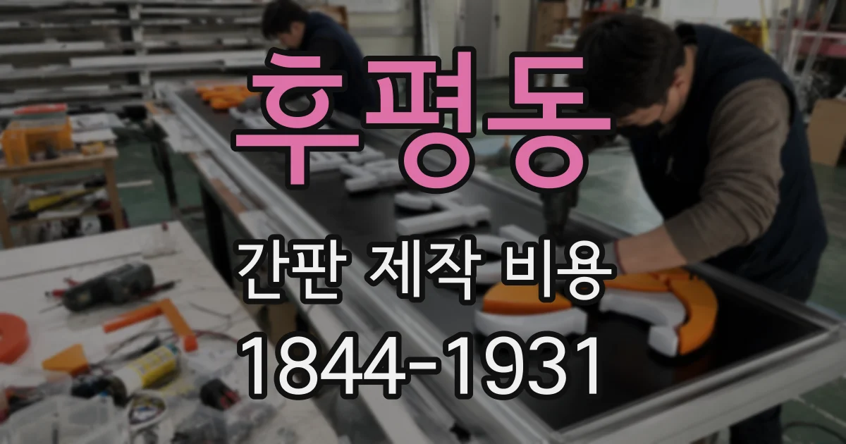 후평동 간판 제작 비용