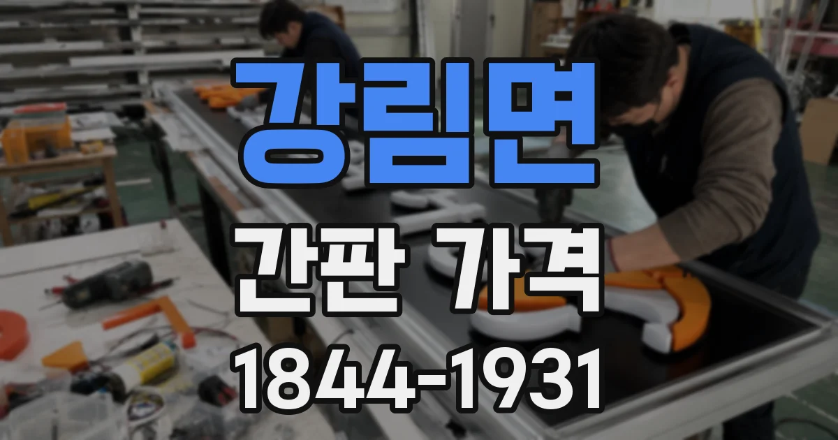 강림면 간판 가격