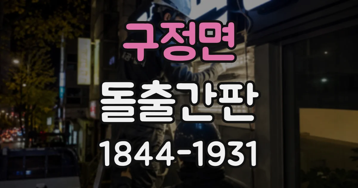 구정면 돌출간판