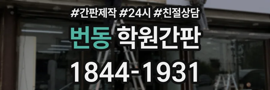 번동 학원간판 상담 전화 1844-1931