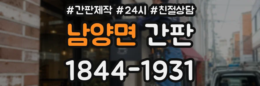 남양면 간판
