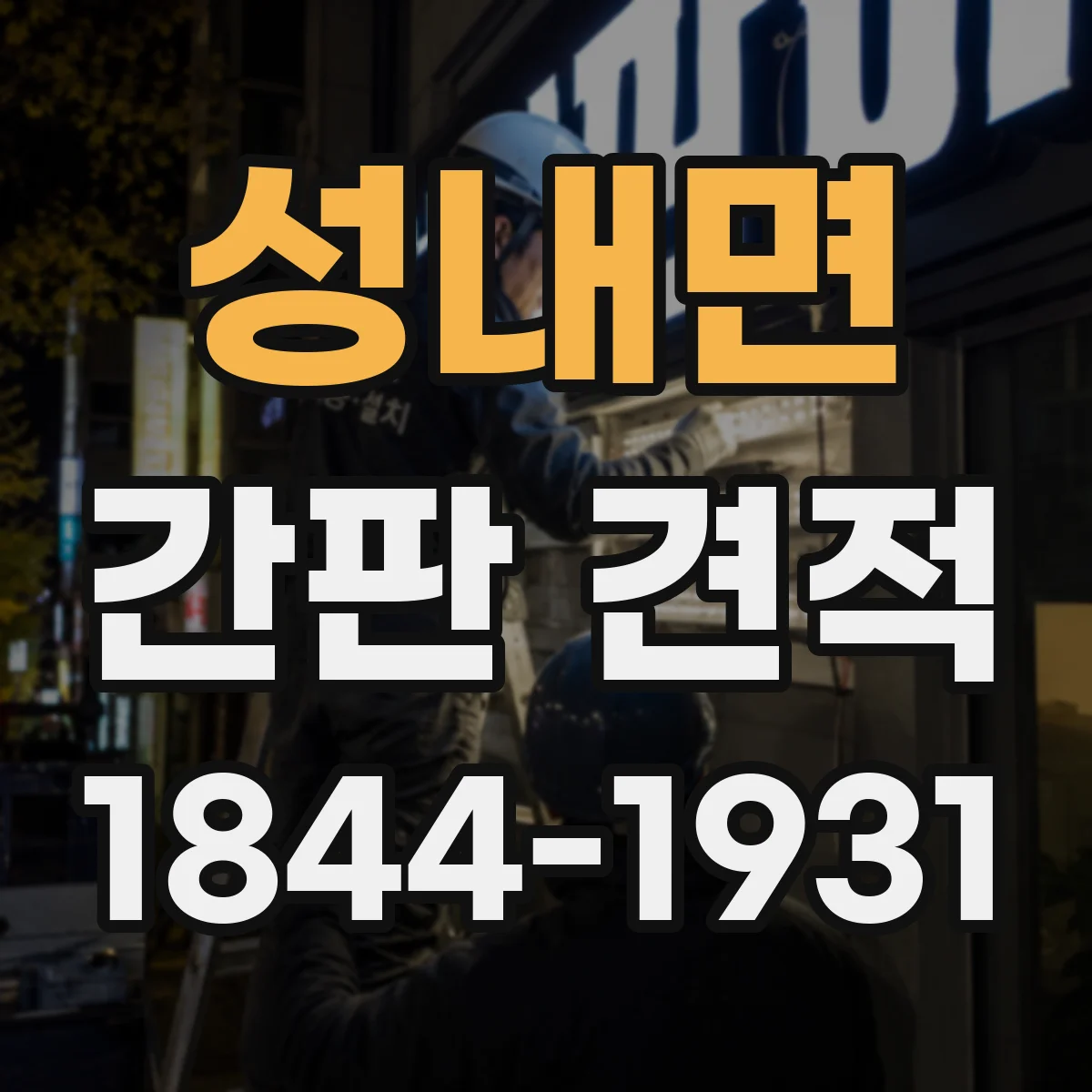 성내면 간판 견적