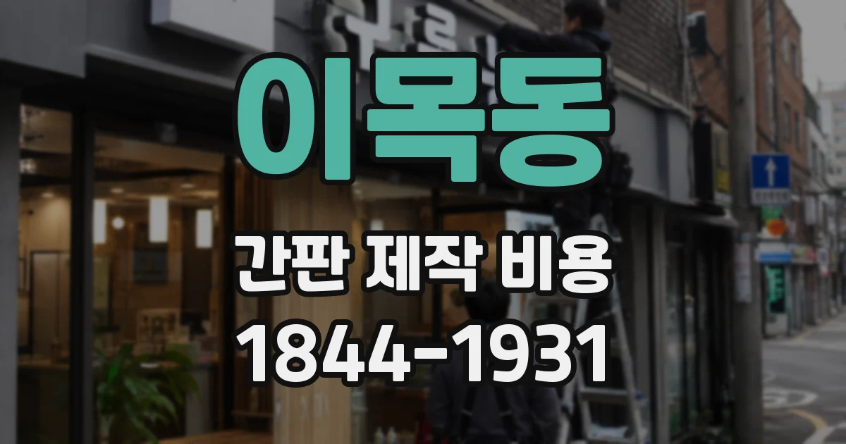 이목동 간판 제작 비용