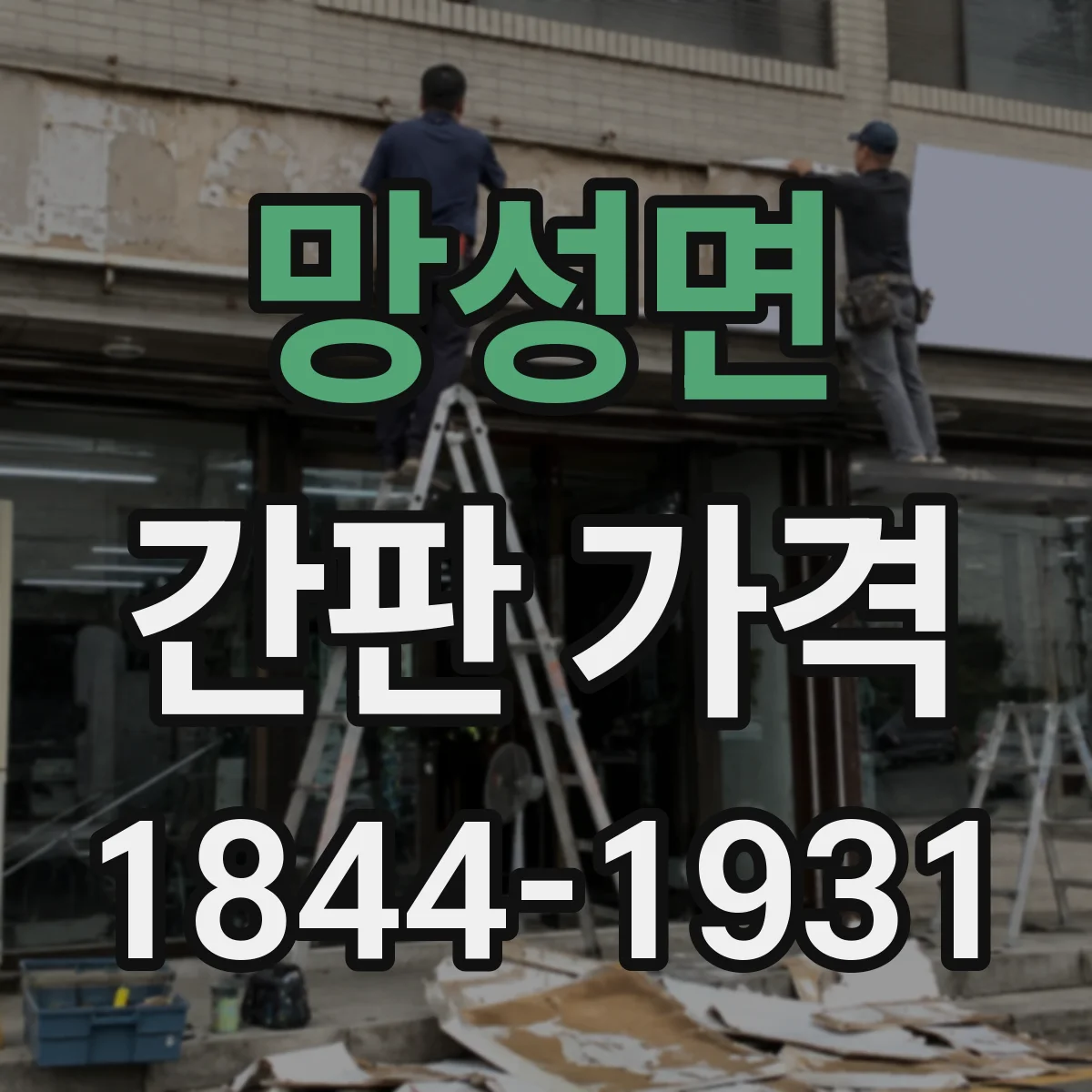 망성면 간판 가격