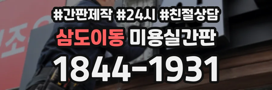 삼도이동 미용실간판 상담 전화 1844-1931