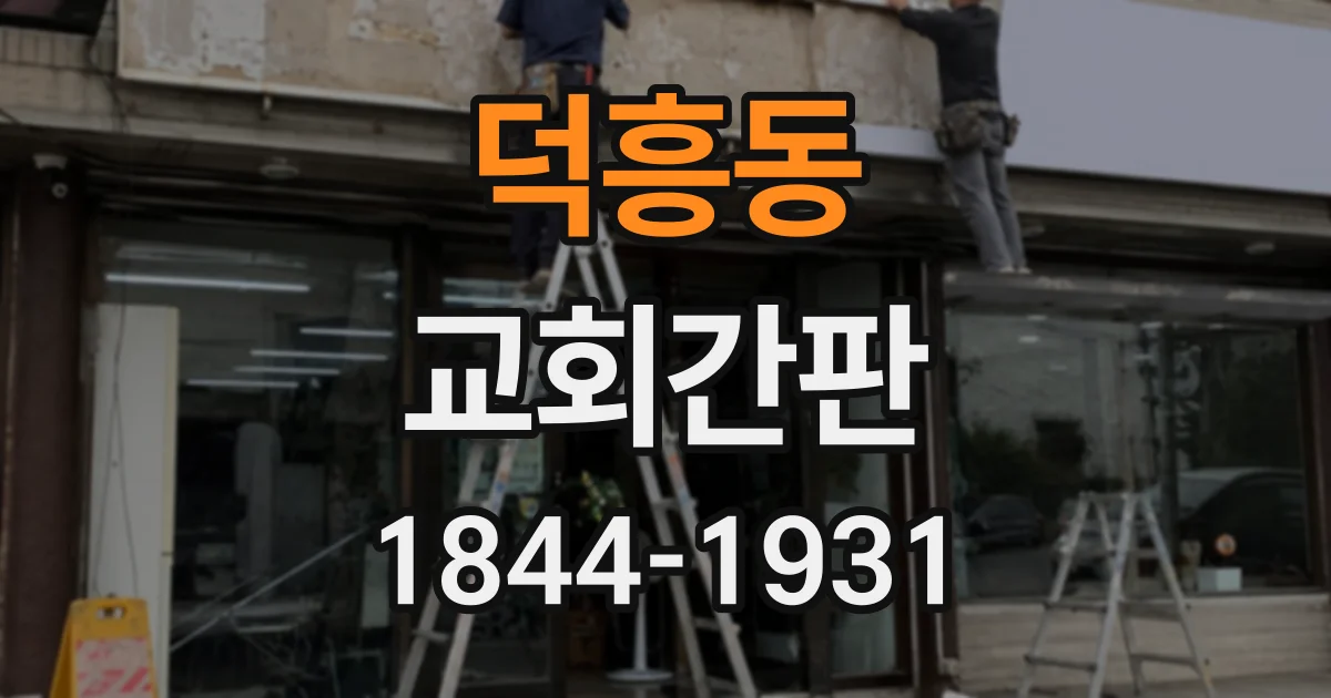 덕흥동 교회간판