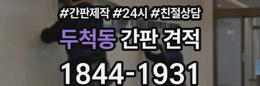 두척동 간판 견적