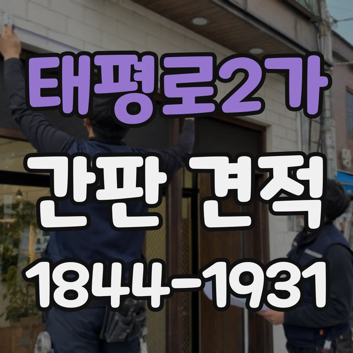 태평로2가 간판 견적