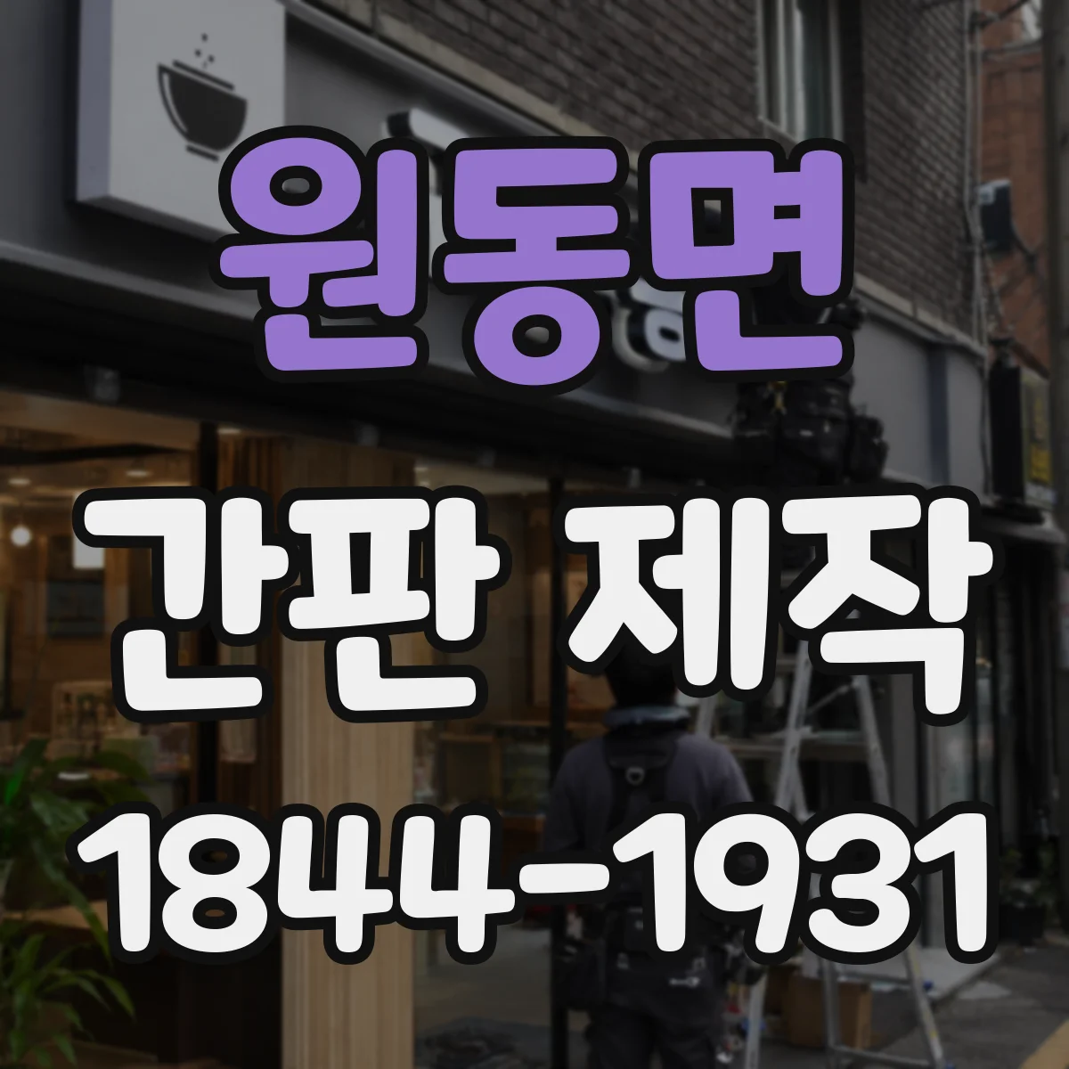 원동면 간판 제작