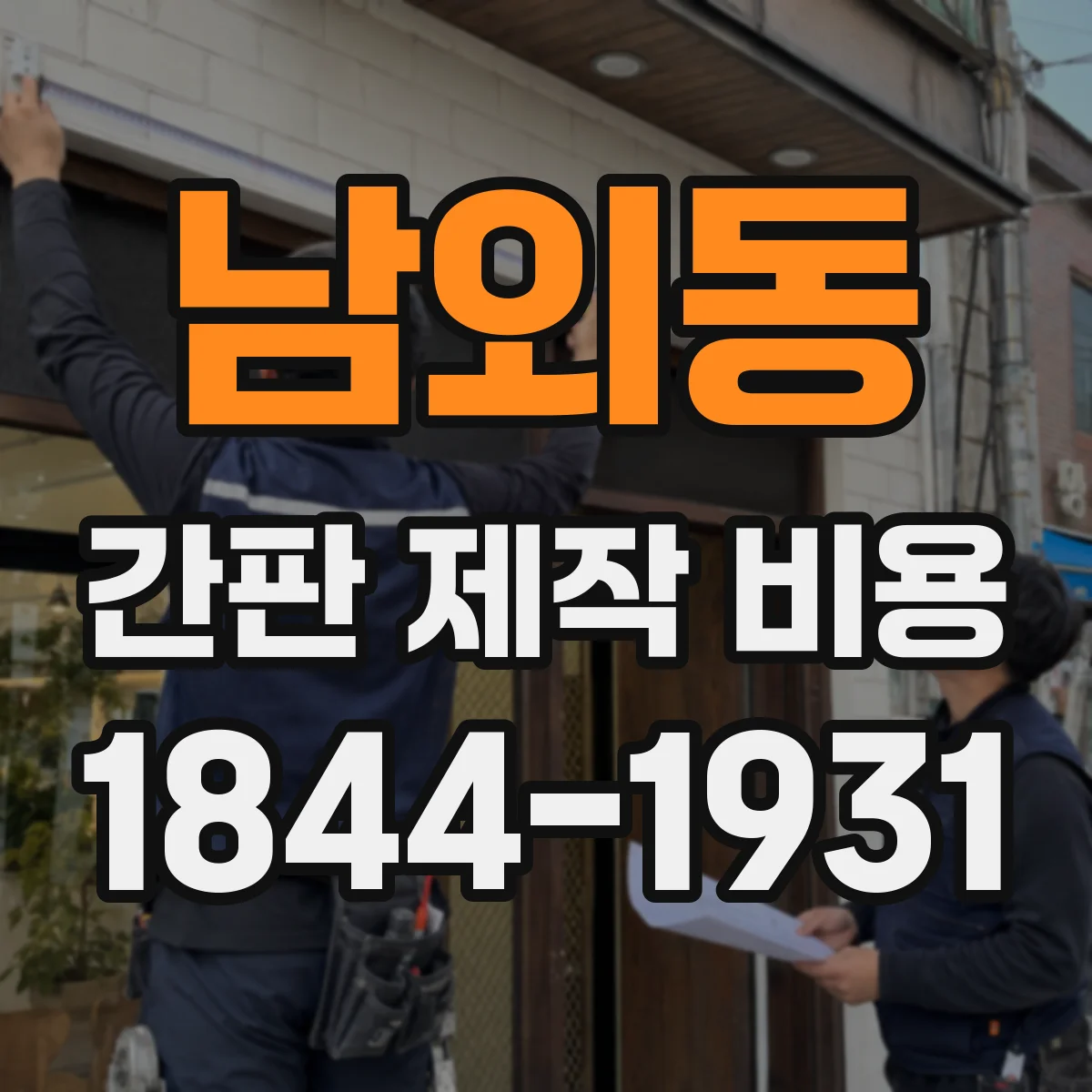 남외동 간판 제작 비용