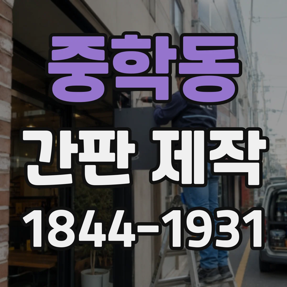 중학동 간판 제작