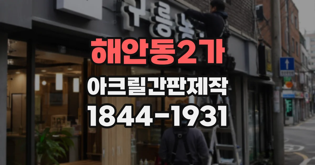 해안동2가 아크릴간판제작