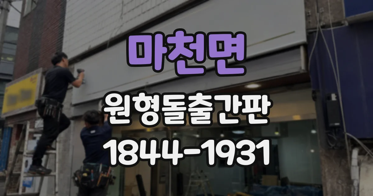 마천면 원형돌출간판