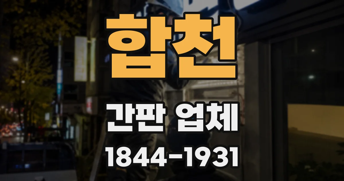 합천 간판 업체