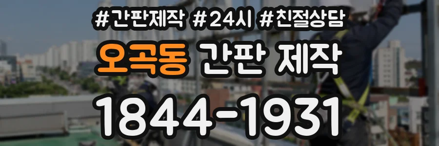 오곡동 간판 제작