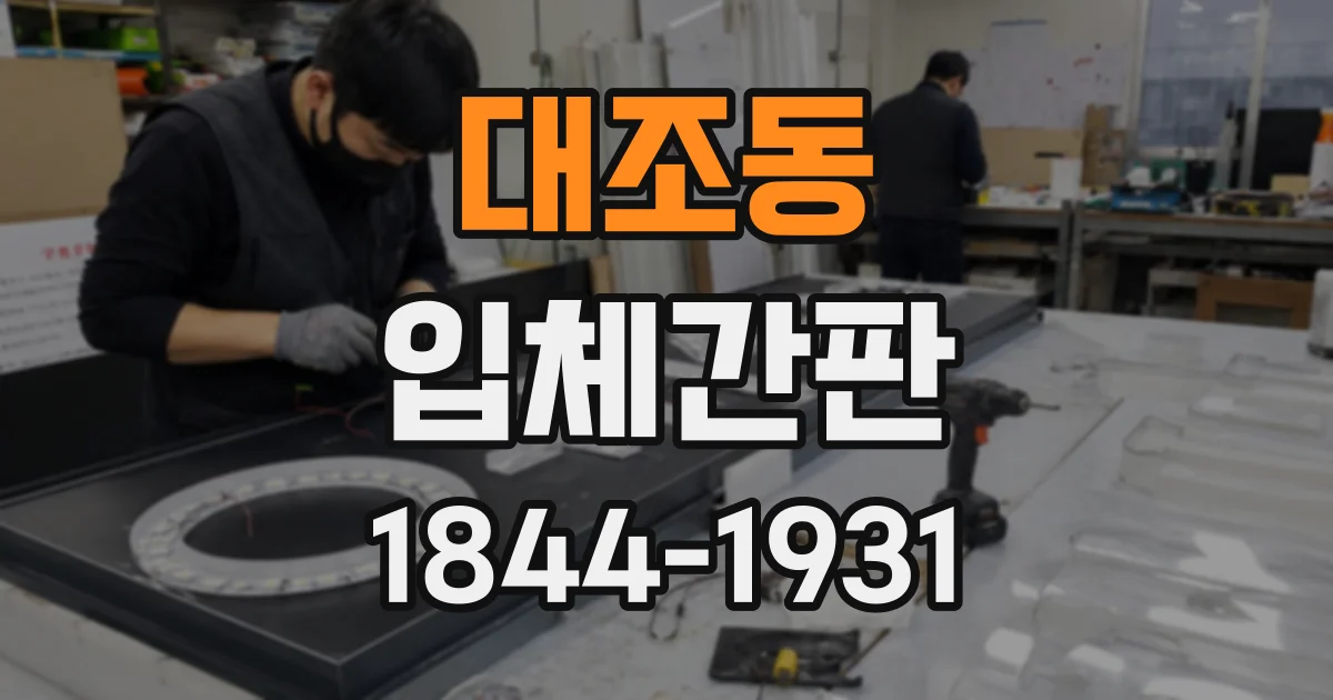 대조동 입체간판