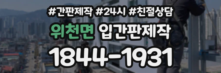 위천면 입간판제작 상담 전화 1844-1931