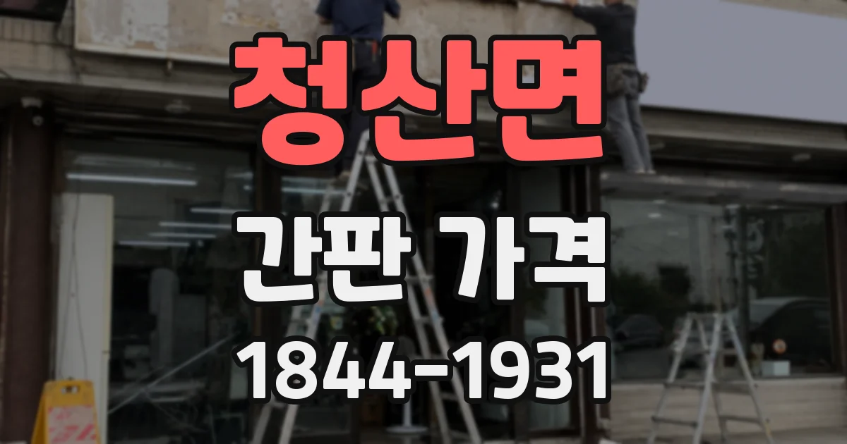 청산면 간판 가격