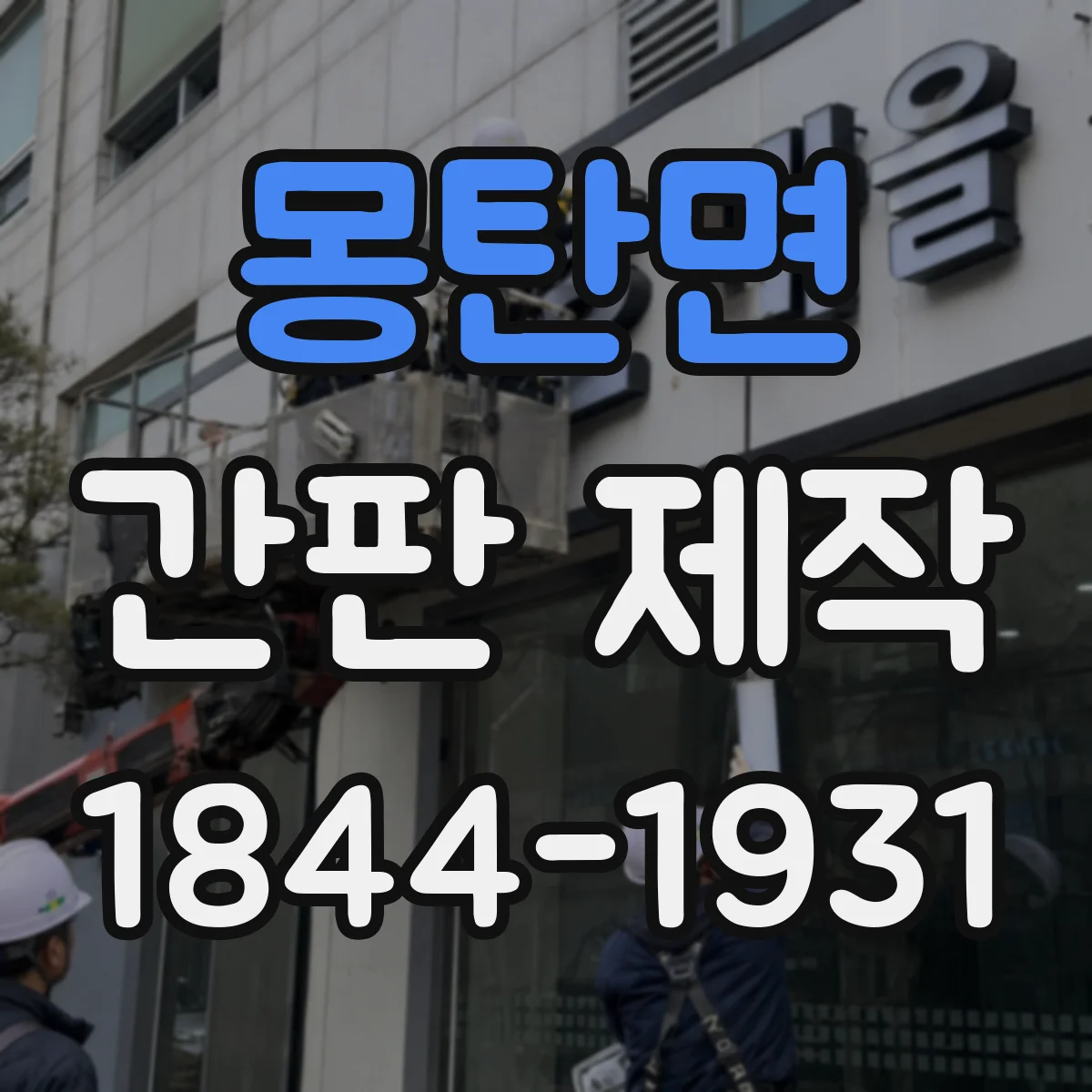 몽탄면 간판 제작