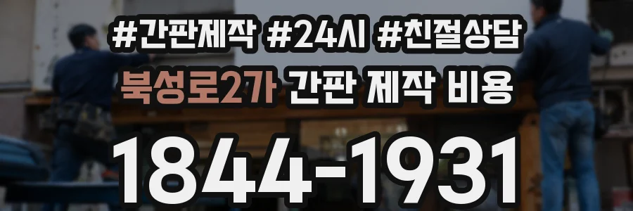 북성로2가 간판 제작 비용