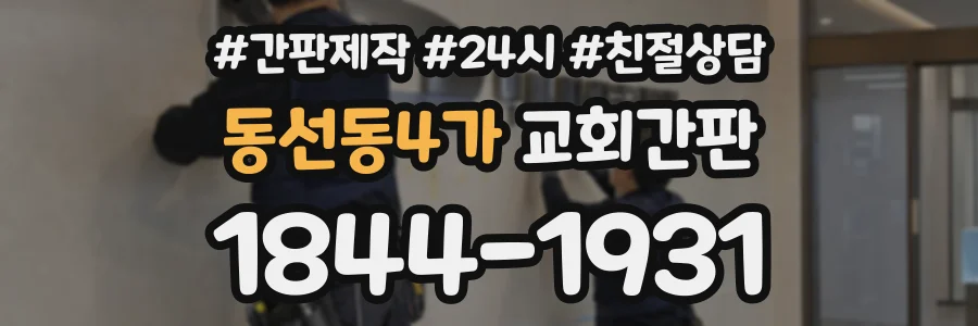 동선동4가 교회간판 상담 전화 1844-1931
