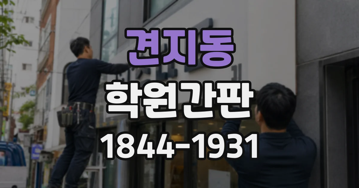 견지동 학원간판