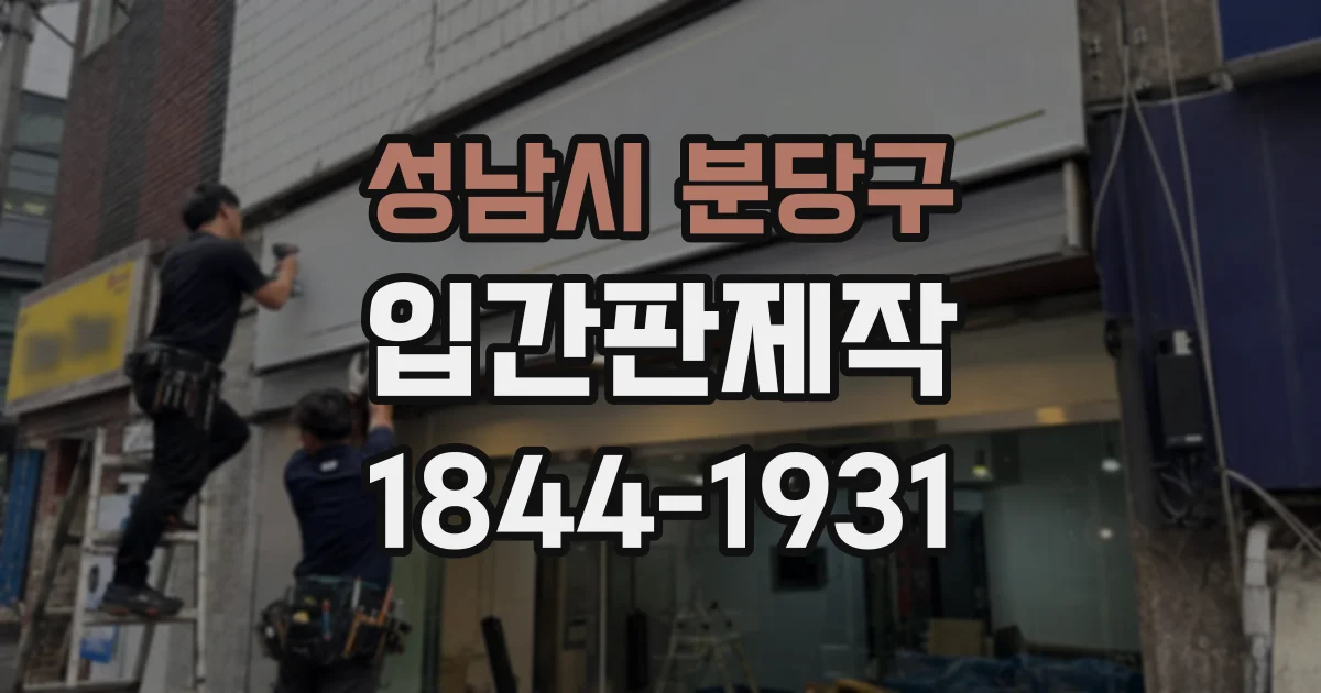 성남시 분당구 입간판제작