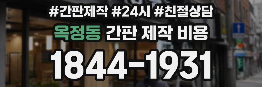 옥정동 간판 제작 비용