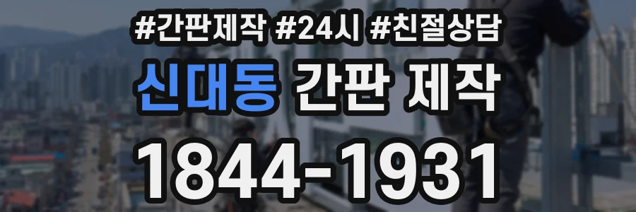 신대동 간판 제작