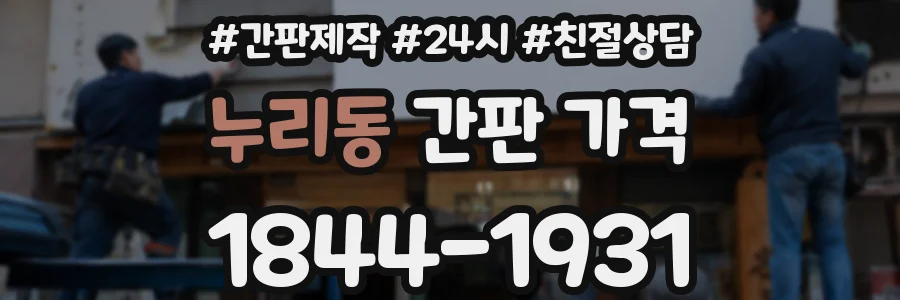 누리동 간판 가격