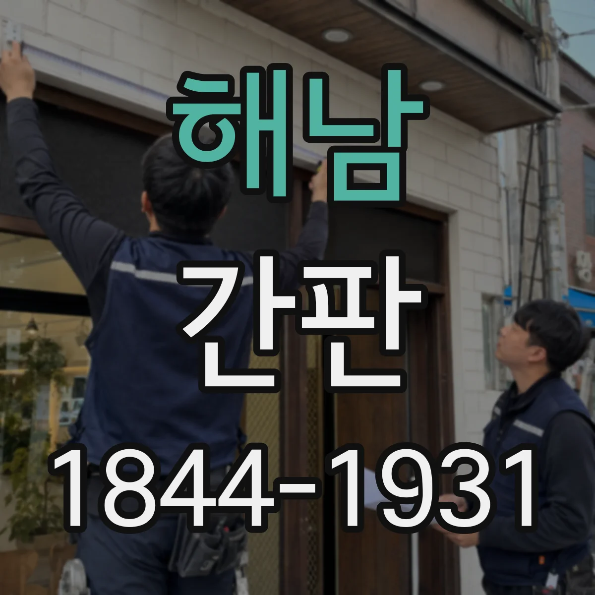 해남 간판 카페 간판 제작 전 알아두는 정보 우선순위