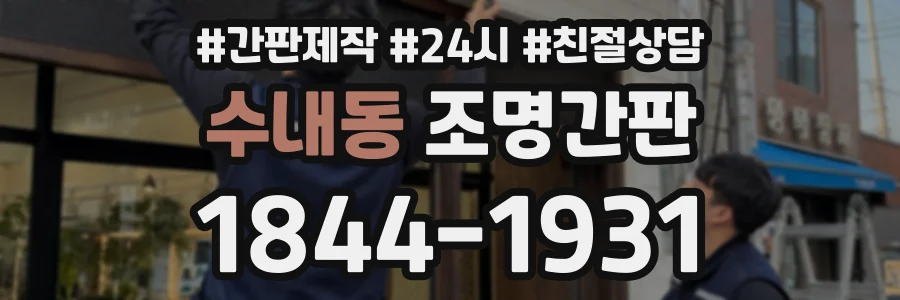 수내동 조명간판 상담 전화 1844-1931